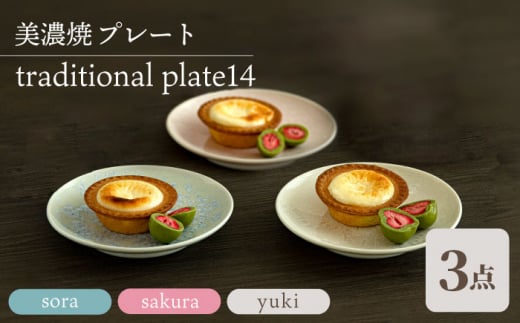 ＼美しく咲いた結晶釉のうつわ／【美濃焼】プレート traditional plate14  3色セット 『sora × sakura × yuki』 器 食器 皿 多治見市/柴田商店[TAL033]