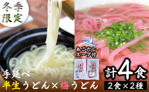 【 冬季 限定 】 手延べ 半生 うどん 梅うどん 2食×2袋 あごだし スープ付/ 南島原市 / ふるせ [SAQ007] 566904 - 長崎県南島原市