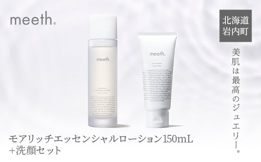 meeth モアリッチエッセンシャルローション 150mL・クレンジングセット