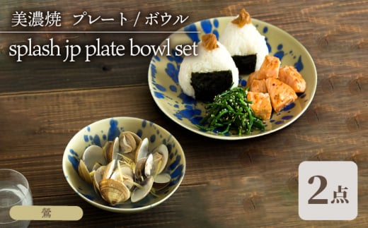 ＼美しく咲いた結晶釉のうつわ／【美濃焼】 プレート ボウル 2形状セット splash jp 鶯 plate bowl set  食器 器 セット 多治見市/柴田商店 [TAL056]