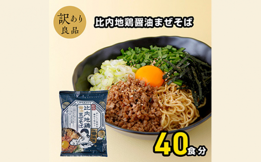 No.1010 比内地鶏醤油まぜそば20袋 2ケース ／ らーめん 拉麺 袋麺 簡単調理 秋田県