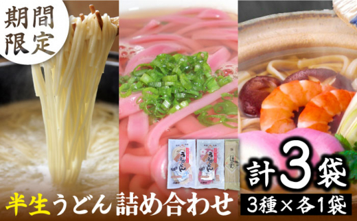 【期間限定製造！】半生 うどん 詰め合わせ 南島原市  / ふるせ [SAQ013] 566905 - 長崎県南島原市