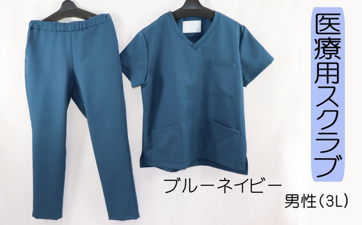 医療用着衣 スクラブ 半袖 【３Ｌサイズ（男性３Ｌ）】 ブルーネイビー 仕事着 病院 刺繍 名入れ可 岐阜市 / ビゼン [ANBW002] 571648 - 岐阜県岐阜市