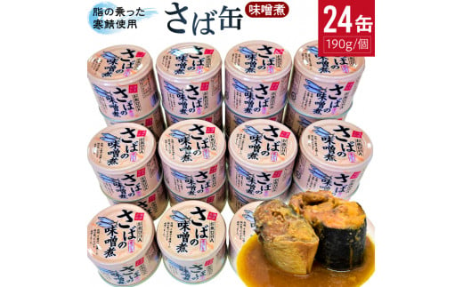サバの味噌煮（缶詰）190g×24缶入／1箱 300461 - 茨城県鉾田市