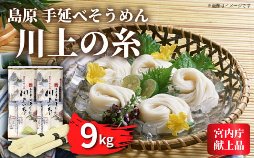 【5月〜発送】宮内庁献上 手延べ そうめん 250g×36袋（9kg） 南島原市 / 川上製麺 [SCM083] 566869 - 長崎県南島原市