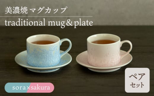 ＼美しく咲いた結晶釉のうつわ／【美濃焼】カップ＆ソーサー traditional mug＆plate pair set 『sora × sakura』 器 食器 多治見市/柴田商店  [TAL034]