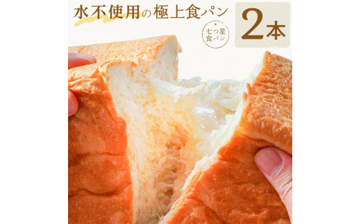 【国産小麦100％／水・卵不使用】極上「七つ星食パン」（2本）