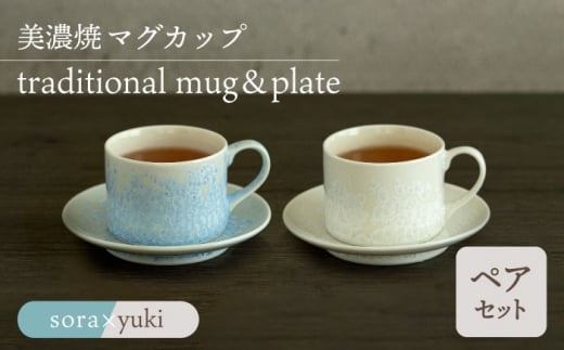 ＼美しく咲いた結晶釉のうつわ／【美濃焼】カップ＆ソーサー traditional mug＆plate pair set 『sora × yuki』【柴田商店】 [TAL035] 726271 - 岐阜県多治見市