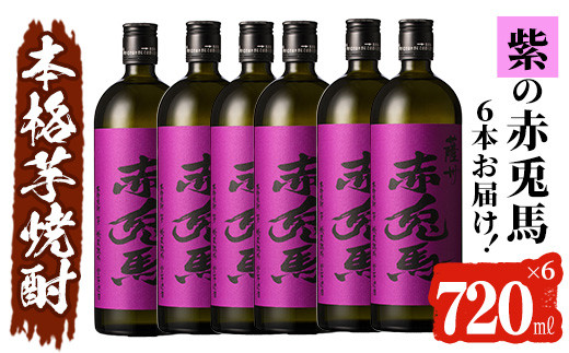 赤兎馬 紫 1800ml ６本-