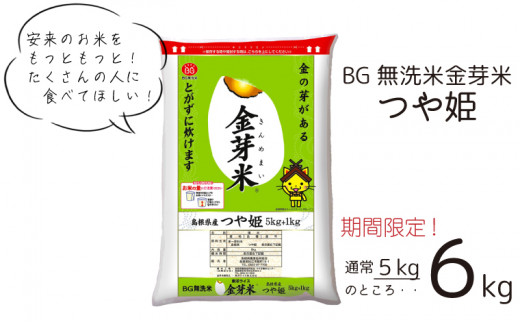 安来のお米消費拡大キャンペーン　BG無洗米・金芽米つや姫 ６kg