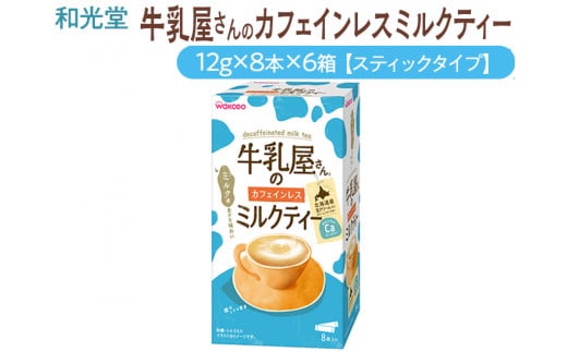 和光堂 牛乳屋さんのカフェインレスミルクティー 12g×8本×6箱【スティックタイプ】