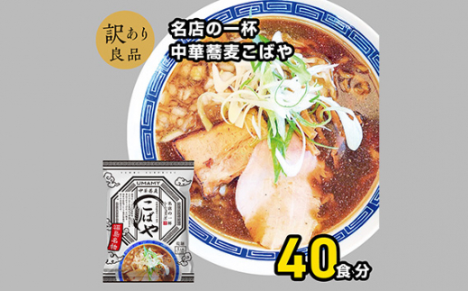 No.1006 名店の一杯中華蕎麦こばや20袋 2ケース ／ らーめん 拉麺 袋麺 簡単調理 秋田県