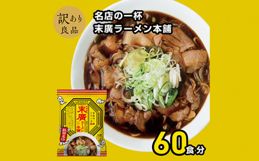 No.1016 名店の一杯末廣ラーメン本舗20袋 3ケース ／ らーめん 拉麺 袋麺 簡単調理 秋田県