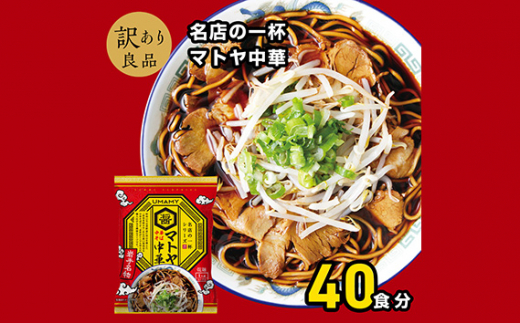 No.1007 名店の一杯マトヤ中華20袋 2ケース ／ らーめん 拉麺 袋麺 簡単調理 秋田県