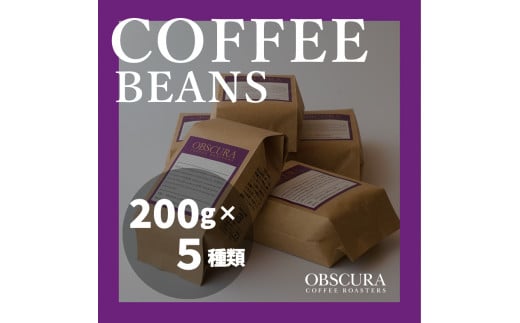 OBSCURAの珈琲豆200g×5種【豆】