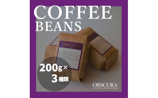 OBSCURAの珈琲豆200g×3種【粉・中挽き】