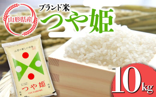 FYN9-628 山形県産 ブランド米 つや姫10kg 白米 精米 米 こめ つやひめ 甘み 旨み 570672 - 山形県西川町