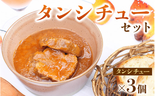 焼肉屋さんのタンシチュー3個セット  焼肉 タンシチュー 牛肉 レトルト 765965 - 和歌山県串本町