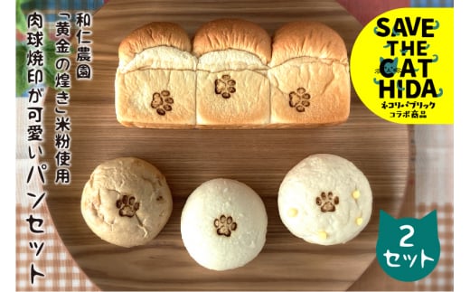 肉球の焼印がかわいい！猫パン2セット ネコリパブリック (SAVE THE CAT HIDA支援)
