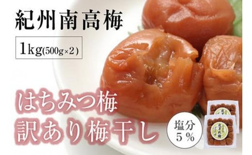 はちみつ梅干 紀州南高梅 産地直送 訳あり皮切れ1kg 500 2パック セット あまみつ 和歌山県白浜町 ふるさとチョイス ふるさと納税サイト