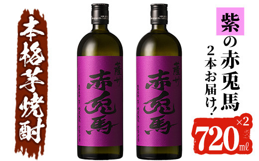 A-1389H 紫赤兎馬720ml×2本セット|夢酒店