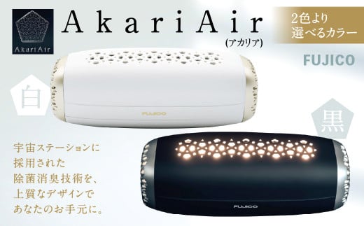 AkariAir (アカリア) ポータブル 空気清浄機 ”光除菌” テーブルライト 空気 清浄機 国産