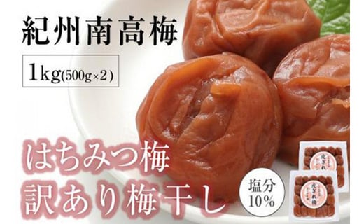 はちみつ梅干 紀州南高梅 産地直送 訳あり 皮切れ1kg 500 2パック セット まろやか梅 和歌山県白浜町 ふるさとチョイス ふるさと納税サイト