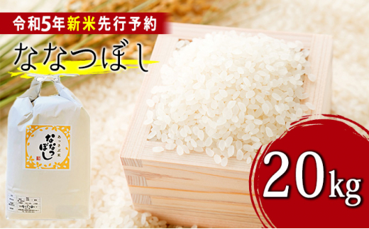 令和5年産新米・先行予約】北海道厚沢部産ななつぼし20kg※2023年11月