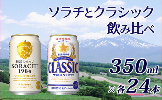 ビールの味くらべ！SORACHI VS クラシック 各350ml×24本（合計48本）