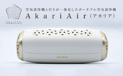 AkariAir (アカリア) ポータブル 空気清浄機 ”光除菌” テーブルライト 空気 清浄機 国産