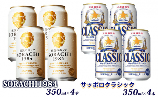 ◆3ヵ月連続お届け定期便◆ビールの味くらべ！SORACHI VS クラシック 各350ml×4本（合計8本）