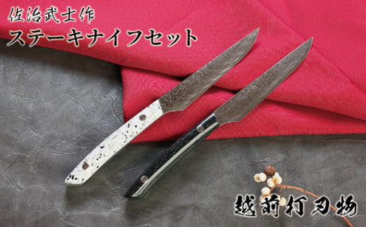 ステーキナイフ 2本セット〈佐治武士作〉700年の伝統 越前打刃物（桐箱入り）