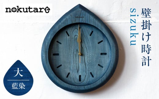nokutare】 掛け時計 sizuku ( インディゴ ) 大 時計 壁掛け 時計 木工