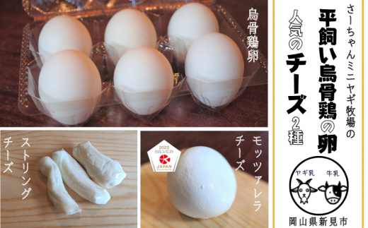【限定：5月～10月発送】ヤギ乳 烏骨鶏の卵 (6個) モッツァレラチーズ (約100g×2) ストリングチーズ (約50g×2) セット
