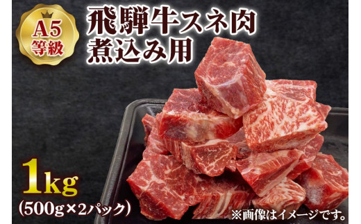A5等級] 飛騨牛スネ肉煮込み用1kg [0863] 570810 - 岐阜県本巣市 | au