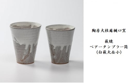 №5226-0755]伝統的工芸品 萩焼 ペアータンブラー筒（白萩大＆小