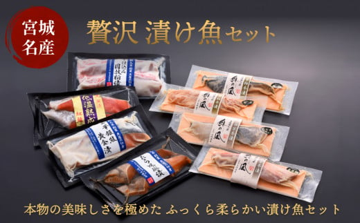 贅沢漬け魚セット 851255 - 宮城県石巻市