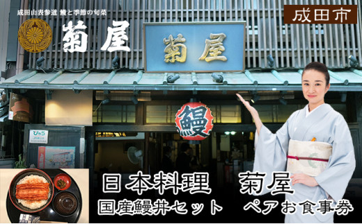 [№5904-0172]日本料理　菊屋　国産鰻丼ペアお食事券
