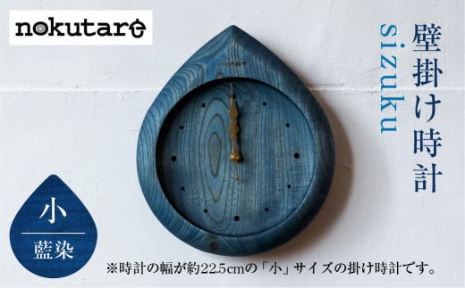 【nokutare】 掛け時計 sizuku ( インディゴ ) 小 時計 壁掛け 時計 木工 藍色 コンパクト シンプル 木の時計 天然木 ノクターレ TR4509 597616 - 岐阜県高山市