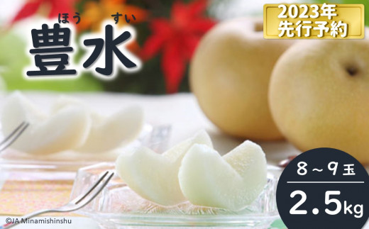 JA31-23A 【先行予約】梨 豊水 約2.5kg／2023年9月上旬～9月下旬ごろ配送