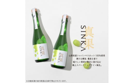 SINKA-真果-(シャインマスカットスパークリングワイン)2本セット【1362864】