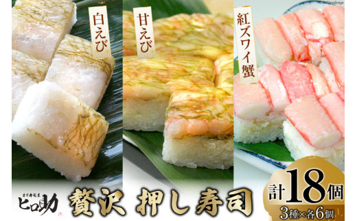寿司 贅沢 押し寿司 3種 白えび 甘えび 紅ズワイ蟹 各35g 6個 計18個 押し寿司 富山名物 期間限定 食べ比べ 冷蔵 ます寿司屋ヒロ助 富山県 黒部市 富山県黒部市 ふるさとチョイス ふるさと納税サイト