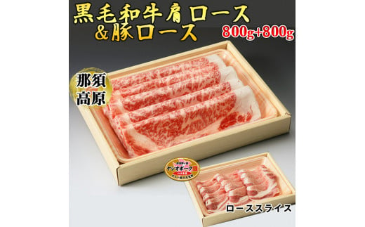那須高原和牛肩ロース800ｇ栃木県産枝肉熟成ヤシオポーク匠ロース