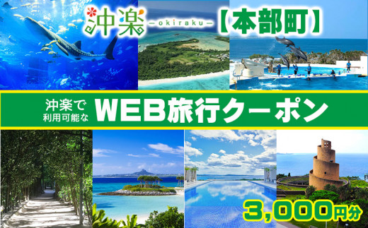 【本部町】沖楽で利用可能なWEB旅行クーポン（3000円分）