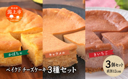 ベイクドチーズケーキ3種 3個セット 692088 - 秋田県潟上市