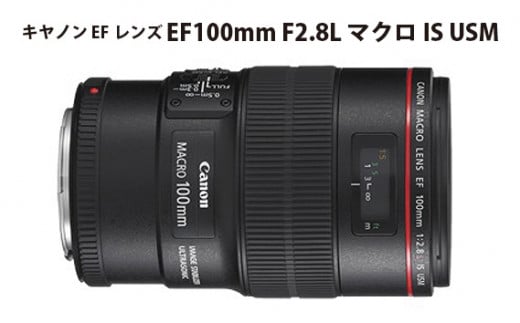 No.306 キヤノン EFレンズ EF100mm F2.8L マクロ IS USM ／ Canon 中