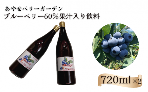 あやせベリーガーデン 60％ブルーベリー果汁入り飲料 567804 - 神奈川県綾瀬市
