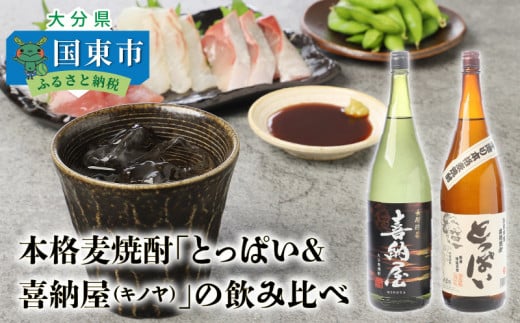 本格麦焼酎「とっぱい＆喜納屋（キノヤ）」の飲み比べ・通_29137A