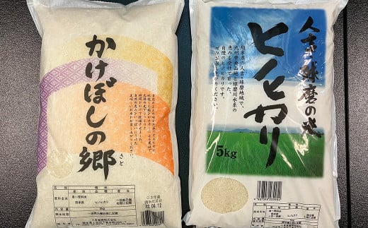 人吉球磨の ヒノヒカリ 5kg ＆「掛け干し米」5kg 食べ比べ 計10kg 1238447 - 熊本県人吉市