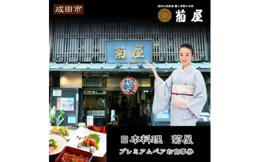 [№5904-0161]日本料理　菊屋　プレミアムお食事券（ペアー）